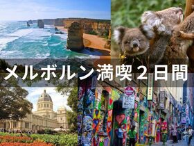 【メルボルン観光まるごと満喫！】市内観光＋グレートオーシャンロード絶景セットぜいたく2日間