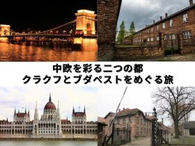 中欧を彩る二つの都 クラクフとブダペストをめぐる旅 5日間 【ワルシャワ発ブダペスト終了 / 3スターホテル宿泊 / フライト・夜行列車移動 / アウシュビッツ強制収容所観光 / ドナウ川クルーズ / ブダペスト市内観光付】