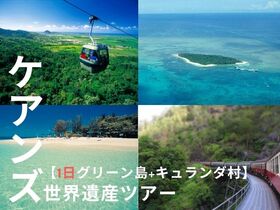 2大世界遺産ツアー キュランダとグリーン島を1日ツアー【2025年3月末まで催行予定なし】