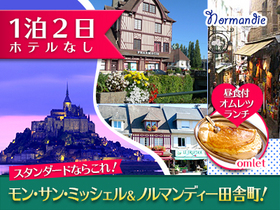 【販売停止】モン・サン・ミッシェル1泊2日観光 【みゅう】
