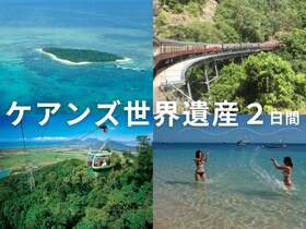 グリーン島 グラスボトムボート or スノーケリング ＆ キュランダ列車・スカイレール、アーミーダック付 【2日間ツアーパッケージ】