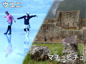ウユニ塩湖＆マチュピチュ7日間！ついでにラパスとクスコも観光【ラパス発着/航空券+宿泊6泊+観光/日本語ガイドか英語ガイド】