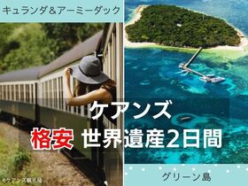 格安グリーン島1日 ＆ キュランダ列車・アーミーダック・コアラ・ミニ動物園1日 【2日間ツアーパッケージ】