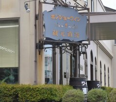 勝沼の老舗ワイナリー「ホンジョーワイン」工場見学【山梨県甲州市】