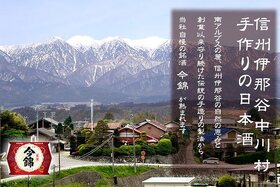 南信州の地酒 今錦の蔵元「米澤酒造」酒蔵見学！【長野県中川村】