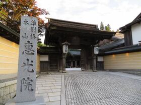 高野山「恵光院（えこういん）」宿坊予約【和歌山県高野町】