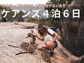 ケアンズ観光パッケージ 4泊6日 スカイダイビング / ラフティング / キュランダ / グレートバリアリーフ ※宿泊付きプランもあり