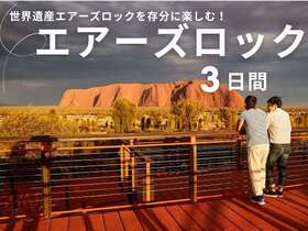 エアーズロック３日間観光プラン（麓巡り / サンセット / サンライズ / カタジュタ）【選べる３プラン：フィールド・オブ・ライト / キャメルライド / 遊覧飛行