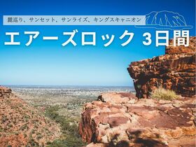 エアーズロック３日間観光プラン【ウルル麓巡り / サンセット / サンライズ / カタジュタ / キングスキャニオン】