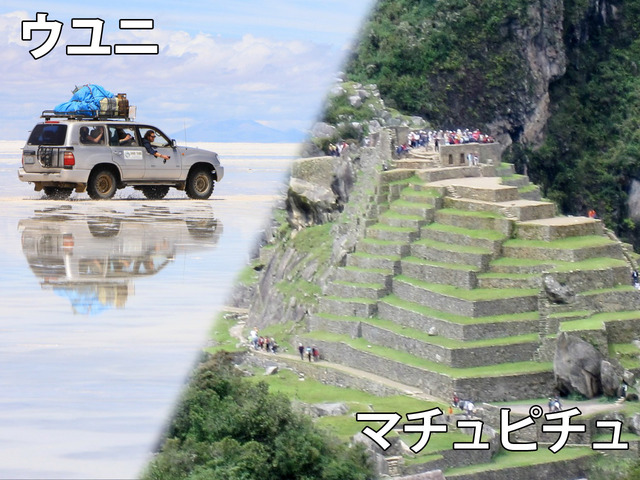 ウユニ塩湖&マチュピチュ6日間【ラパス発クスコで終了/航空券+宿泊+観光/ マチュピチュ英語ガイド】