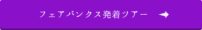 フェアバンクス発着ツアー