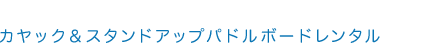 カヤック＆スタンドアップパドルボードレンタル