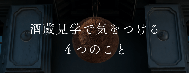 酒蔵見学で気をつける４つのこと