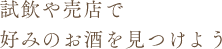 試飲や売店で好みのお酒を見つけよう