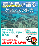 観光局が語るケアンズ・グレートバリアリーフ観光局の魅力