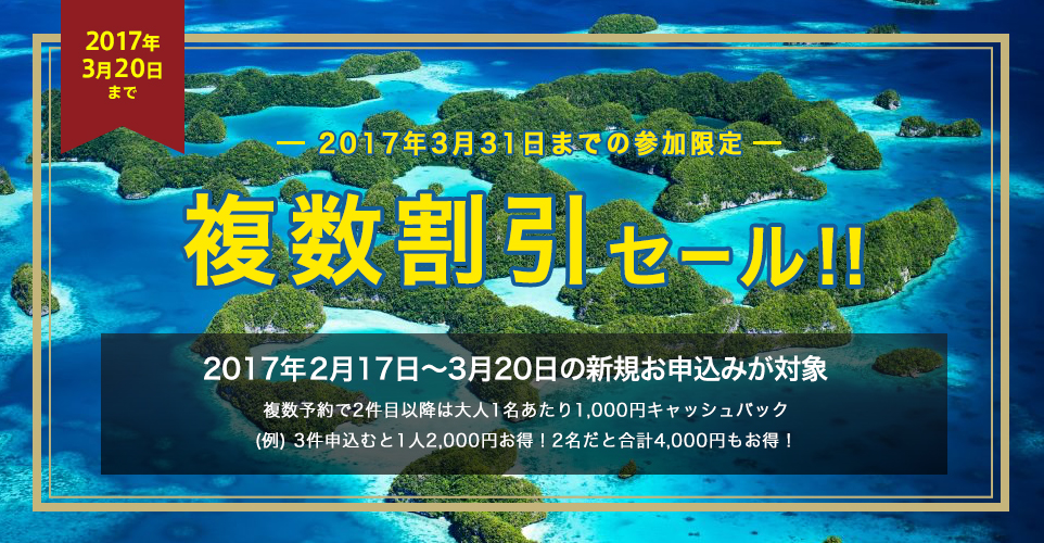 冬の複数割引セール! 2件目以降の予約は大人1名あたり1,000円キャッシュバック!年末年始~3月参加限定