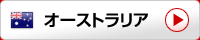 オーストラリア