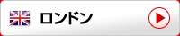 ロンドン