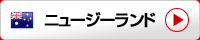 ニュージーランド