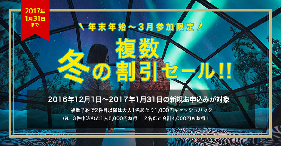 冬の複数割引セール！　2件目以降の予約は大人1名あたり1,000円キャッシュバック！年末年始～3月参加限定