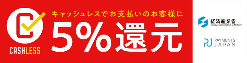 キャッシュレスでお支払いのお客様に5%還元