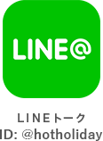 LINEトーク ID:@hotholiday