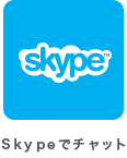 skypeでチャット