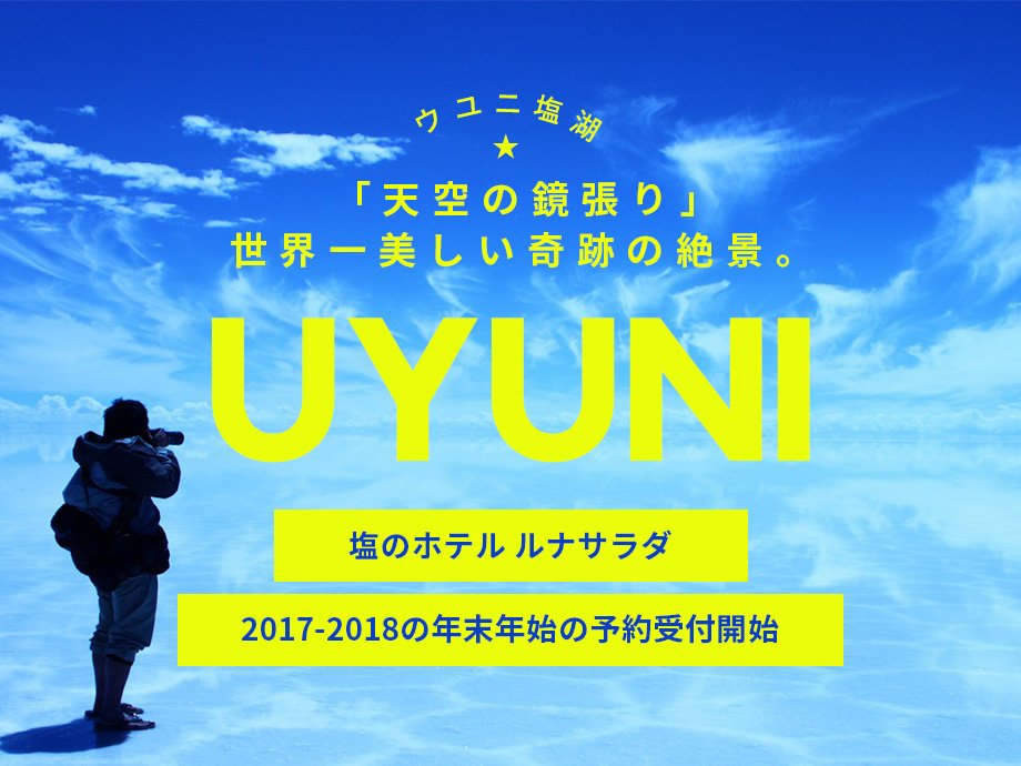 ウユニ塩湖 「天空の鏡張り」世界一美しい軌跡の絶景