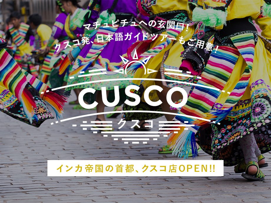 インカ帝国の首都、クスコ。マチュピチュへの玄関口。クスコ発日本語ガイドツアーもご用意！