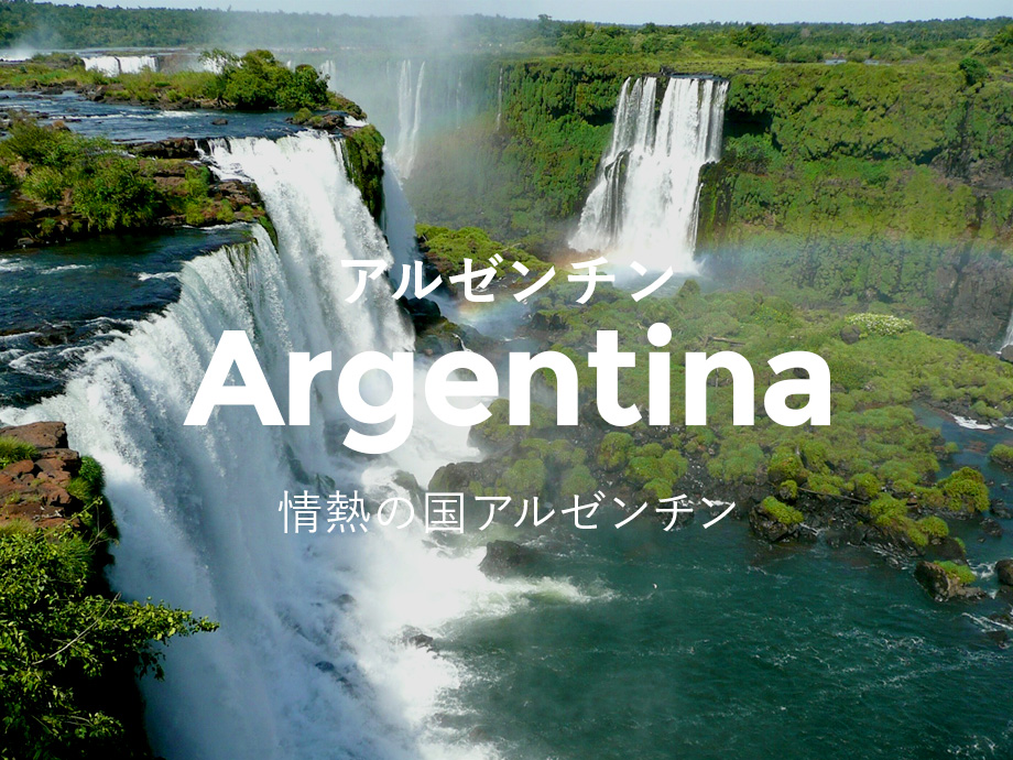 情熱の国 アルゼンチン