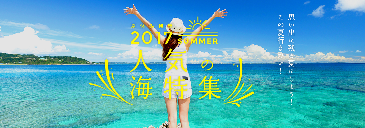 夏休み特集2017SUMMER 人気の海特集