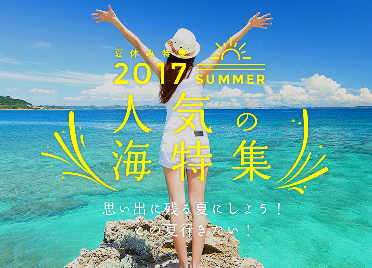 夏休み特集2017SUMMER 人気の海特集