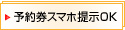 予約券スマホ提示OK