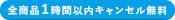 1時間以内キャンセル無料