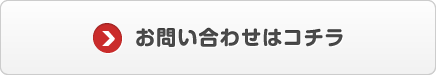 お問い合わせはコチラ