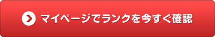 マイページでランクを今すぐ確認