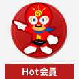 Hot会員