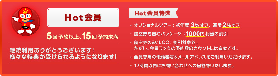 Hot会員