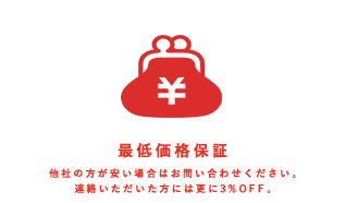 最低価格保証(他社の方が安い場合はお問い合わせください)。連絡いただいた方には更に3%OFF。