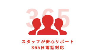 スタッフが安心サポート。365日電話対応。