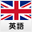 英語