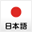 日本語