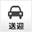 送迎あり