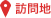 訪問地