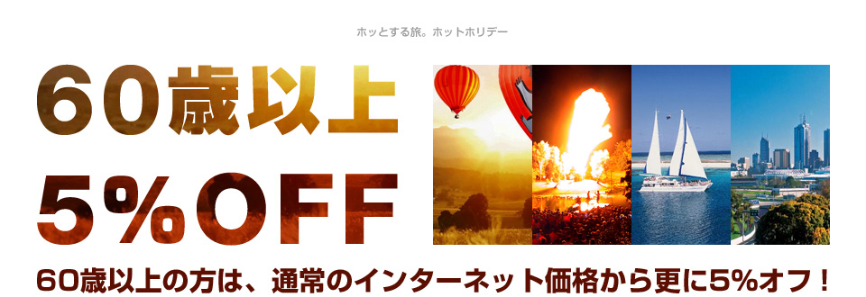 60歳以上の方は、通常のインターネット価格からさらに5%OFF!