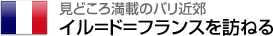 見どころ満載のバリ近郊 イル＝ド＝フランスを訪ねる