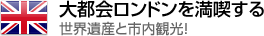 大都会ロンドンを満喫する 世界遺産と市内観光!
