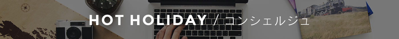 コンシェルジュ