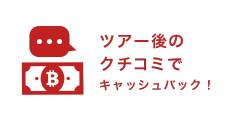 クチコミでキャッシュバック！