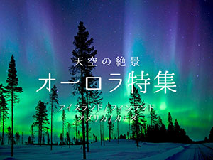 天空の絶景 オーロラ特集